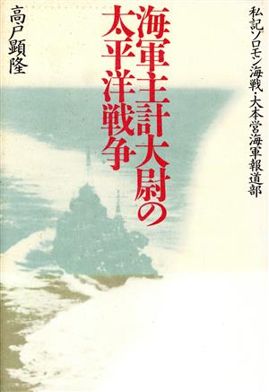 海軍主計大尉の太平洋戦争 私記ソロモン海戦・大本営海軍報道部