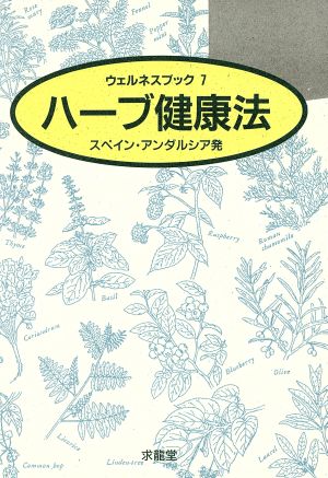 ハーブ健康法 スペイン・アンダルシア発 ウェルネスブック7