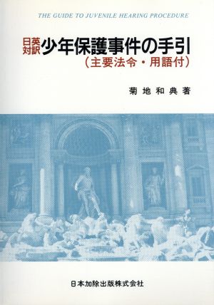 日英対訳 少年保護事件の手引(主要法令・用語付) 日英対訳