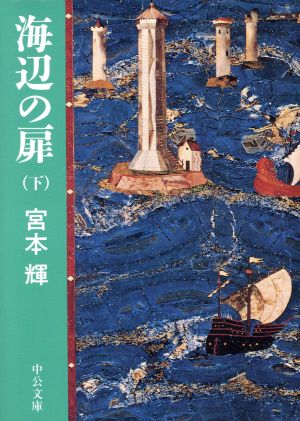 海辺の扉(下) 中公文庫