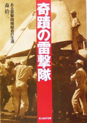 奇蹟の雷撃隊 ある雷撃機操縦員の生還 光人社NF文庫