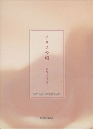 アリスの頃 忘れてきたメルヘンへ My anniversary