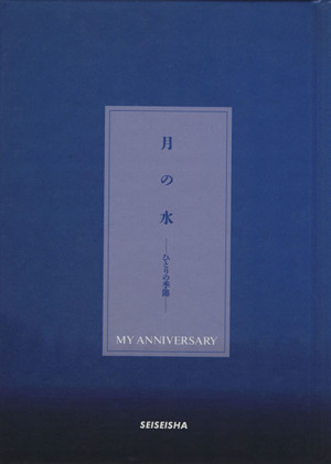 月の水 ひとりの季節 My anniversary