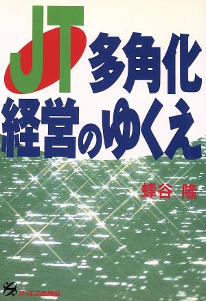 JT 多角化経営のゆくえ