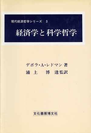 経済学と科学哲学 現代経済哲学シリーズ3