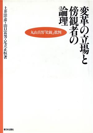 変革の立場と傍観者の論理 丸山真男「史観」批判