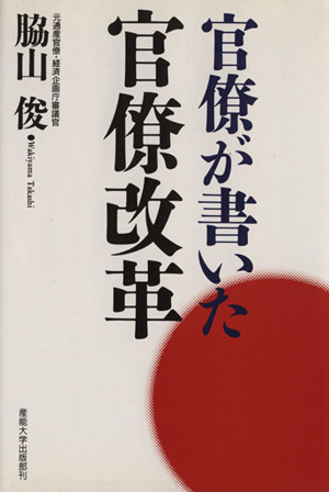 官僚が書いた官僚改革