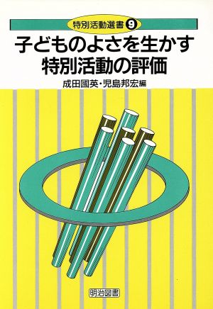 子どものよさを生かす特別活動の評価 特別活動選書9