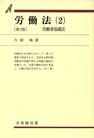 労働法 第3版(2) 労働者保護法 有斐閣双書