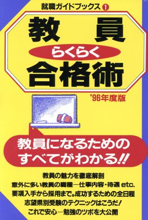 教員らくらく合格術('96年度版) 就職ガイドブックス1