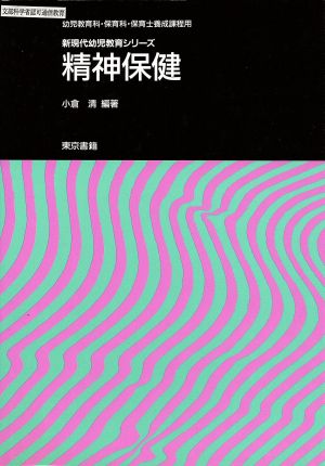 精神保健 幼児教育科・保育科・保母養成課程用 新現代幼児教育シリーズ