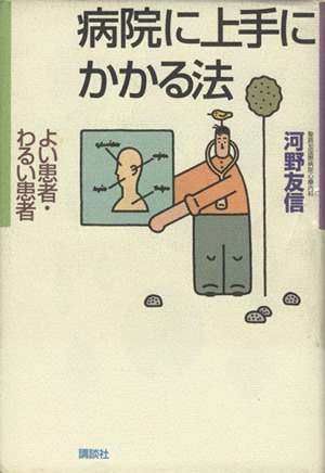 病院に上手にかかる法 よい患者・わるい患者
