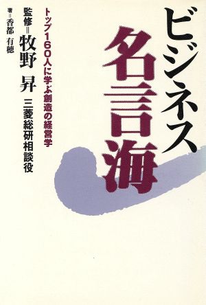 ビジネス名言海トップ160人に学ぶ創造の経営学