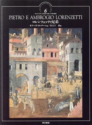 ロレンツェッティ兄弟 イタリア・ルネサンスの巨匠たち6シエナを飾る画家