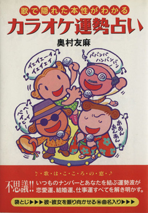 カラオケ運勢占い 歌で隠れた本性がわかる