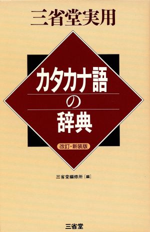 三省堂実用 カタカナ語の辞典 三省堂実用