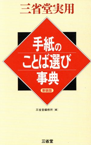 三省堂実用 手紙のことば選び事典 三省堂実用