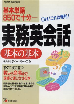 実務英会話 基本の基本 基本単語850で十分 アスカビジネス