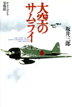 大空のサムライかえらざる零戦隊