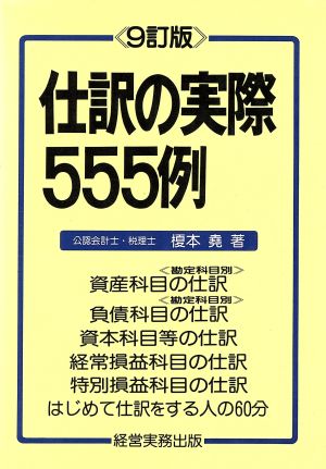 仕訳の実際555例 勘定科目別