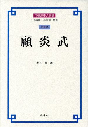 顧炎武中国歴史人物選第10巻