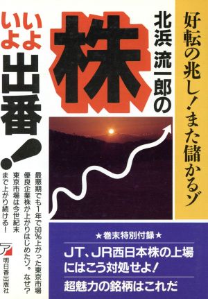 北浜流一郎の株いよいよ出番 好転の兆し！また儲かるゾ アスカビジネス