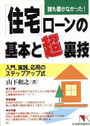 「住宅」ローンの基本と超裏技 入門、実践、応用のステップアップ式