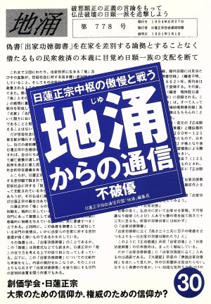 地涌からの通信(30) 日蓮正宗中枢の傲慢と戦う