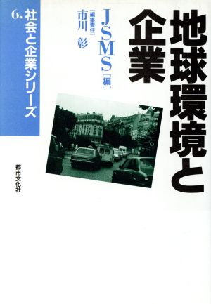 地球環境と企業 社会と企業シリーズ6