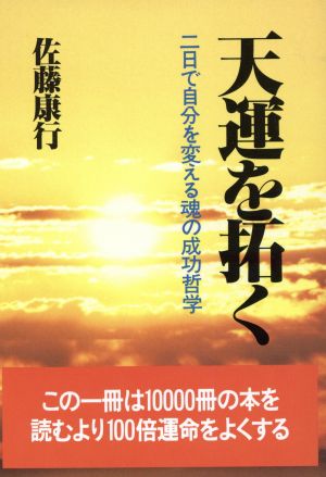 天運を拓く 二日で自分を変える魂の成功哲学