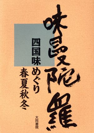 味曼陀羅 四国味めぐり・春夏秋冬