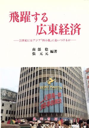 飛躍する広東経済 21世紀にはアジア「四小龍」に追いつけるか