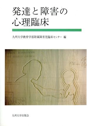 発達と障害の心理臨床