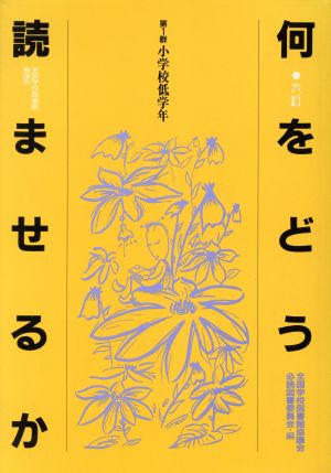 何をどう読ませるか(第1群 小学校低学年) 小学校低学年