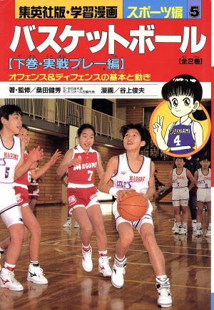 バスケットボール(下巻)実戦プレー編集英社版・学習漫画スポーツ編 5