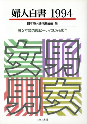 婦人白書(1994) 男女平等の現状 ナイロビから10年