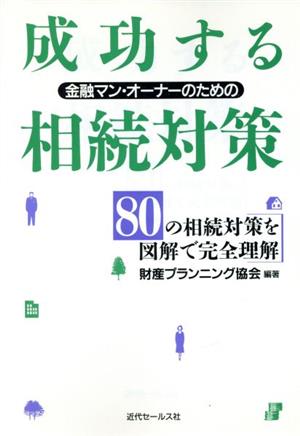 金融マン・オーナーのための成功する相続対策 80の相続対策を図解で完全理解