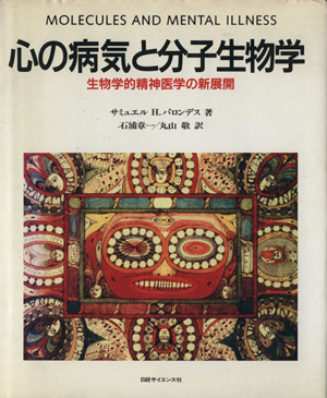 心の病気と分子生物学 生物学的精神医学の新展開