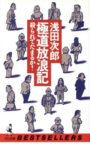 極道放浪記 殺られてたまるか！ ワニの本917