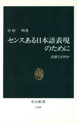 センスある日本語表現のために語感とは何か中公新書1199
