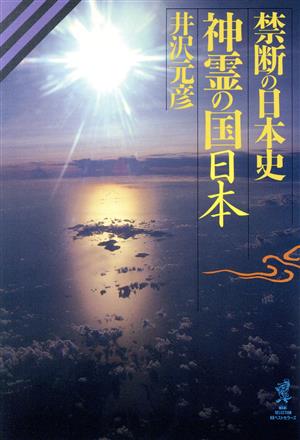 神霊の国日本 禁断の日本史