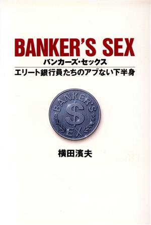 バンカーズ・セックスエリート銀行員たちのアブない下半身