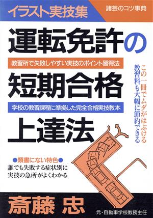 運転免許の短期合格上達法イラスト実技集