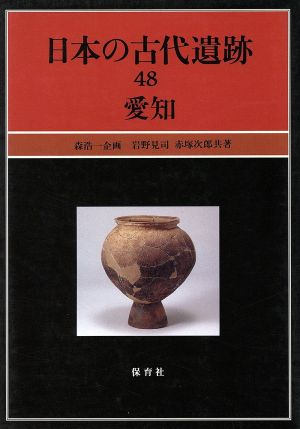 日本の古代遺跡(48)愛知
