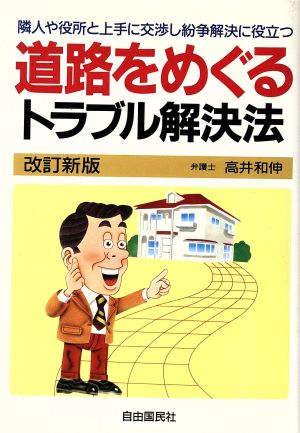 道路をめぐるトラブル解決法 隣人や役所と上手に交渉し紛争解決に役立つ