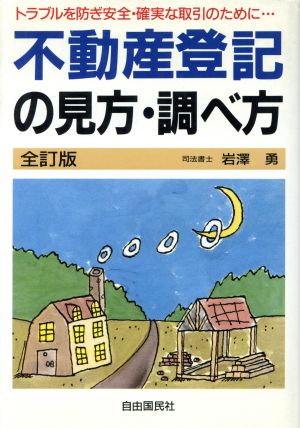 不動産登記の見方・調べ方 トラブルを防ぎ安全・確実な取引のために