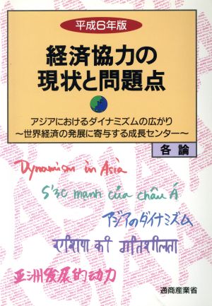 経済協力の現状と問題点(各論)(平成6年版) アジアにおけるダイナミズムの広がり～世界経済の発展に寄与する成長センター