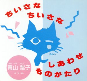 ちいさなちいさな・ねこ・しあわせものがたり