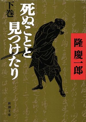 死ぬことと見つけたり(下) 新潮文庫