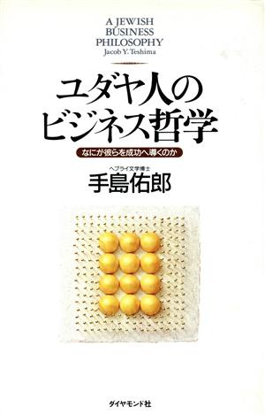 ユダヤ人のビジネス哲学 なにが彼らを成功へ導くのか